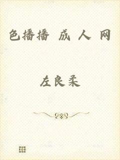 色播播 成 人 网